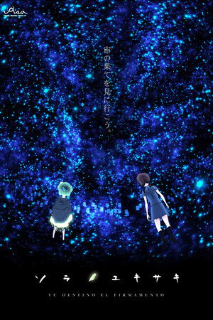 ソラノユキサキ