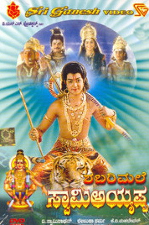 ಶಬರಿಮಲೆ ಸ್ವಾಮಿ ಅಯ್ಯಪ್ಪ