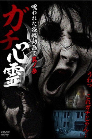 ガチ心霊 呪われた投稿動画10 其ノ参