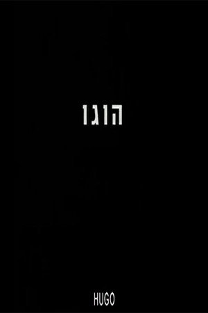 הוגו