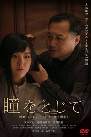 瞳をとじて