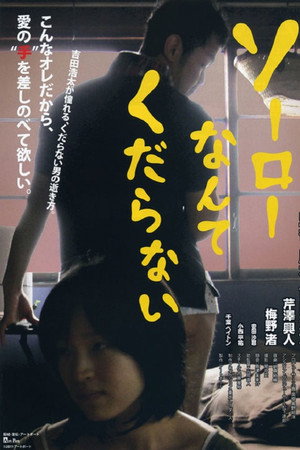 ソーローなんてくだらない