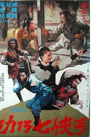 丐侠七巧功