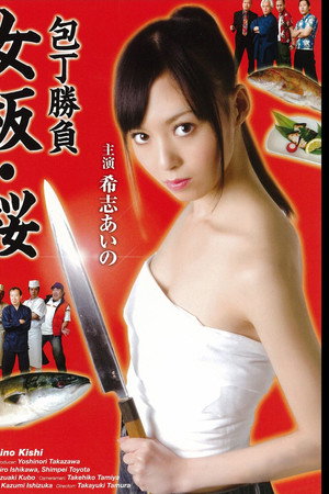 厨刀大赛:女板・樱