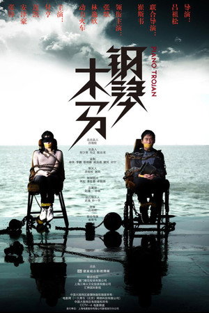 钢琴木马