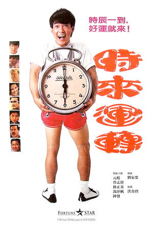 时来运转