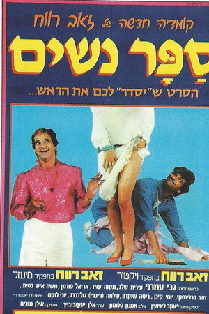 ספר נשים