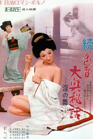 续・色历大奥秘话：淫之舞