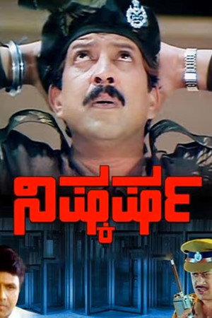 ನಿಷ್ಕರ್ಷ