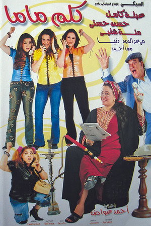كلم ماما