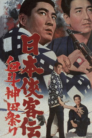 日本侠客传：血斗神田祭