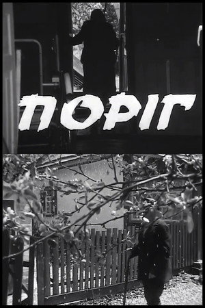 Поріг