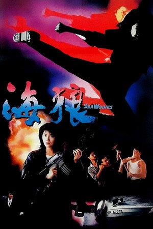 皇家师姐7:海狼