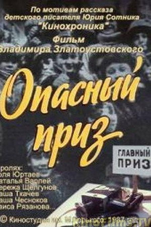 Опасный приз