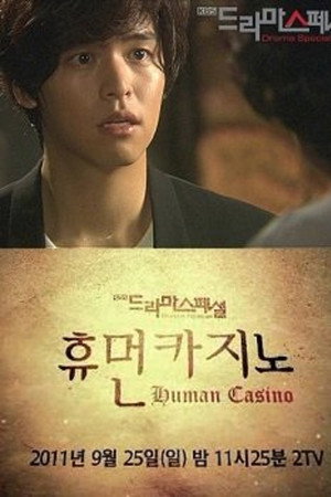 휴먼 카지노