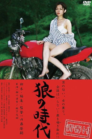 狼的时代