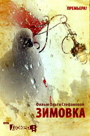 Зимовка