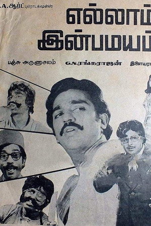 எல்லாம் இன்பமயம்
