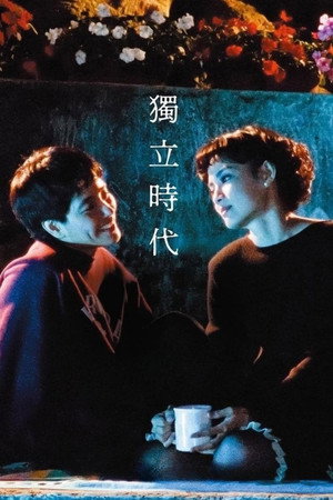 独立时代