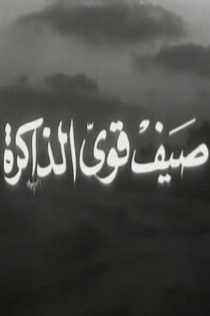 صيف قوي الذاكرة