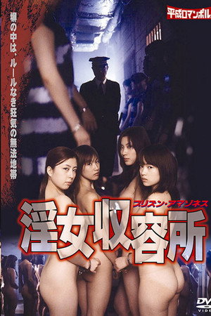 淫女收容所1