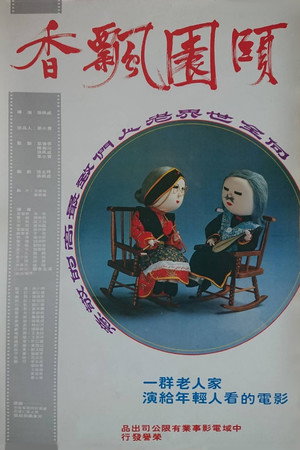 颐园飘香