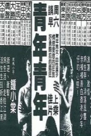 青蓮青年