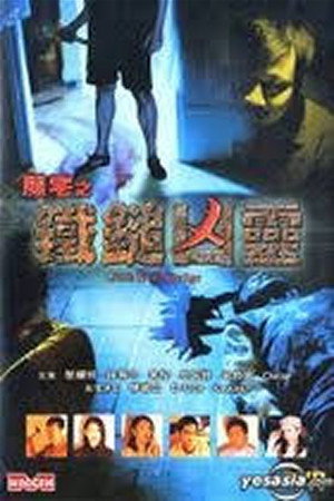 魔宅之铁锤凶灵