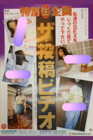 特別(生)企画 ザ・投稿ビデオ