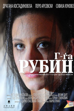 Г-ѓа Рубин
