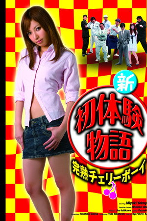 新初体验物语：完熟樱桃男孩