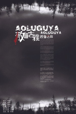 敖鲁古雅·敖鲁古雅