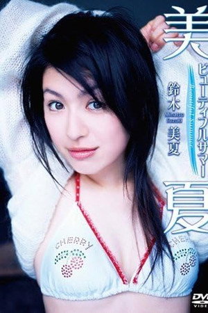 鈴木美夏 美夏~ビューティフルサマー~