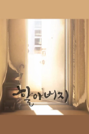 할아버지