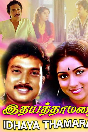 இதய தாமரை