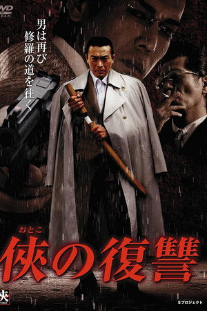 侠(おとこ)の復讐