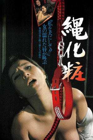 团鬼六：绳化妆