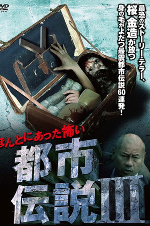 ほんとにあった怖い都市伝説 III