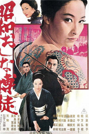 昭和女赌徒