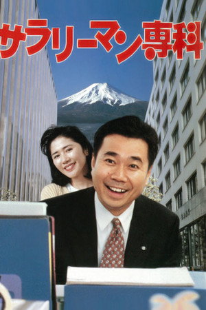 工薪阶层专科