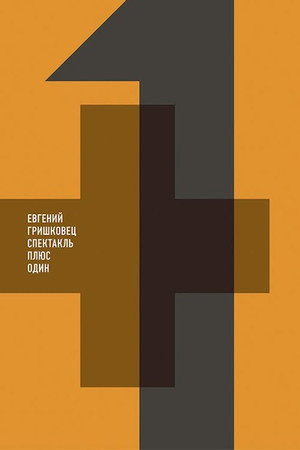 Евгений Гришковец: Плюс один