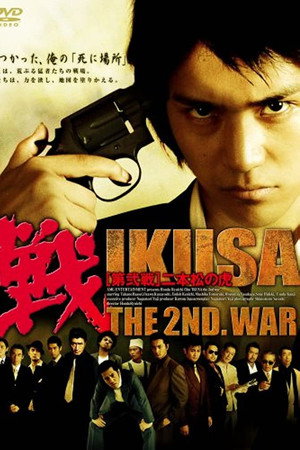 戦 IKUSA 第弐戦 二本松の虎