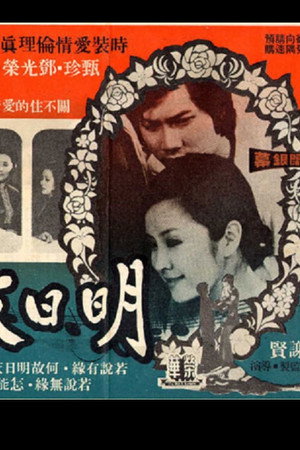 明日天涯