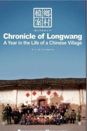 乡村档案:龙王村2006影像文件