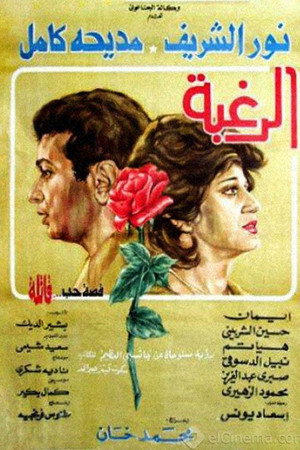الرغبة