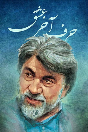 حرف آخر عشق
