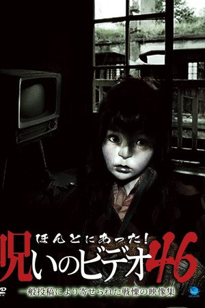 ほんとにあった！呪いのビデオ46