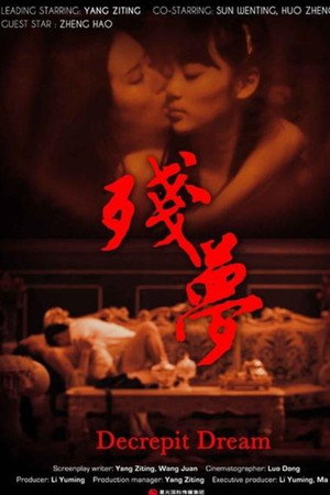残梦