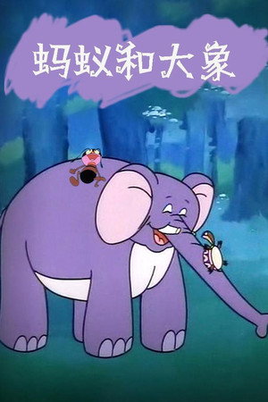 蚂蚁和大象