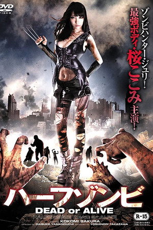 ハーフゾンビ DEAD or ALIVE